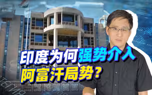 印度强势介入阿富汗，与土耳其抢时间，为阻击中国“一带一路”？