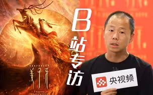 独家揭秘！《姜子牙》联合导演王昕回应央视频B站网友提问