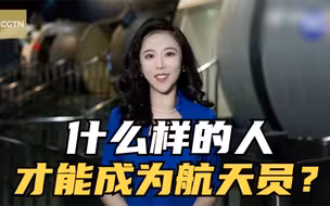 世事Infocus ：第四批航天员选拔启动 什么样的人才能成为航天员？