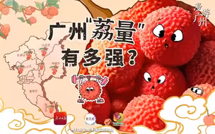 世界荔枝看广东，广州“荔量”有多强？