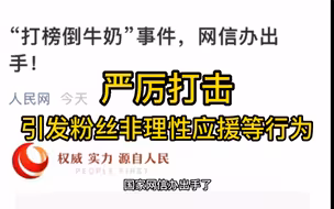 人民视评：诱导粉丝非理性应援，严惩！