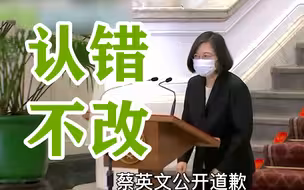四个月六度道歉，蔡英文仿佛“道歉机器”，被批“无血无泪”