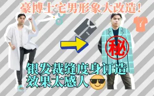 豪博士形象急救！ 银发裁缝量身定制︰老土变文青？