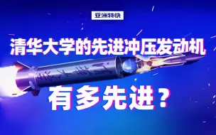 清华大学的先进冲压发动机，有多先进？【亚洲特快】