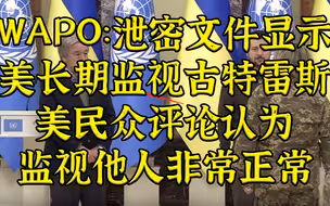 WaPo：绝密文件指美长期监视古特雷斯等联合国高官