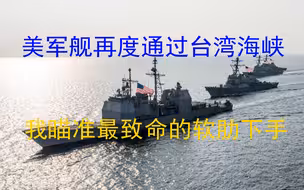 美军舰再度通过台湾海峡挑衅意味浓，我们怎么办