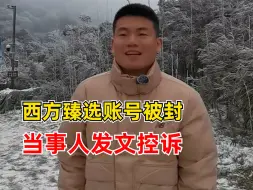西方臻选账号被封