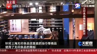 朋友圈热议：无印良品商标案日方败诉