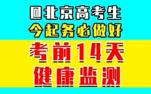 @北京高考生，今起务必做好考前14天健康监测