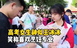 高考女生神似王冰冰 笑称喜欢烹饪专业