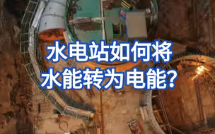水轮发电机是水电站的心脏