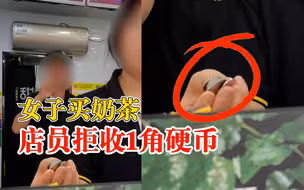 女子买奶茶店员拒收1角硬币，官方客服：可能是员工个人行为