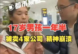 17岁男孩被困缅甸搞电诈，一年半被卖4家公司精神崩溃，父母贷款借钱凑够20万“买”回儿子