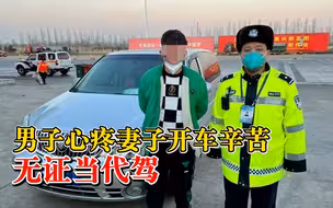 男子心疼妻子开车辛苦无证当代驾：因开报废车，驾证被吊销