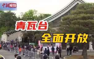 韩国青瓦台面向公众全面开放
