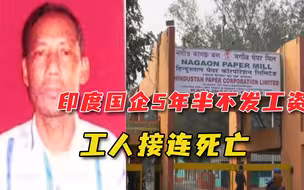 印度制造业多拉胯？国营造纸厂5年半发不出工资，89人因贫病而死
