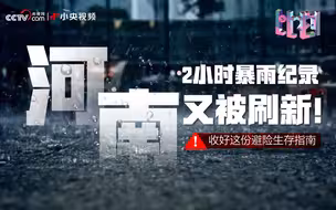 河南2小时暴雨纪录又被刷新！收好这份避险生存指南