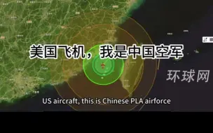 独家！疑似我飞行员双语喊话驱离美P-8A反潜巡逻机音频曝光：如不立即离开，就将遭到拦截！