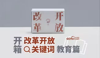 一直在改变，依然是最公平有效的选拔