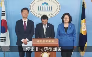 韩国执政党召开记者会要求立刻停止非法部署“萨德”