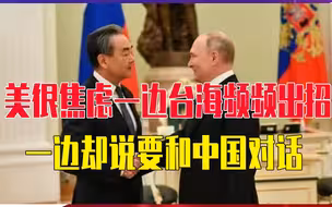 中俄走近，美国很焦虑一边台海频频出招，一边却说要和中国对话