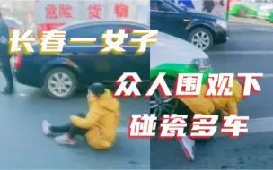 长春一女子当街碰瓷多车，拍摄者魔性解说：看下一辆瞄得准不准