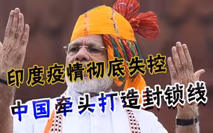 中国召集五国外长紧急会面，打造“环印度疫情防线”，莫迪咋看？