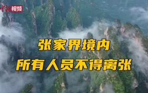 张家界境内所有人员不得离开