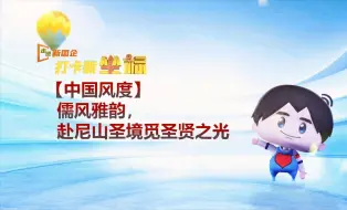 中国风度Vlog：儒风雅韵，赴尼山圣境觅圣贤之光