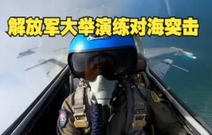 解放军大举演练对海突击