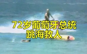 葡萄牙总统采访中跳海救人，民众惊叹：虽已72岁，但身手矫健宛若年轻人