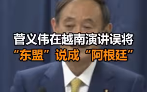 菅义伟在越南演讲误将“东盟”说成“阿根廷”，网友：尴尬，日语和英语一样差