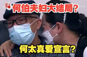 香港何伯夫妇大结局？何太卖金饰养夫：就算睡大街也会和他一起！