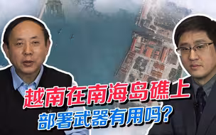 越南在侵占中国南海岛礁上大肆部署武器，更像是送人头的东西！