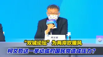 “双城论坛”为两岸吹暖风，柯文哲这一举动或对国民党造成压力？