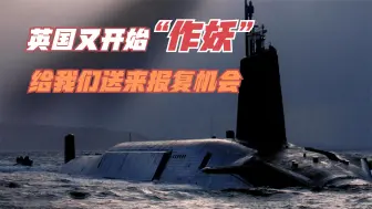 威胁中国，英要增加核武库，俄网友：中国很乐意对百年前屈辱报复