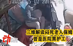 “保姆闷死83岁老人”背后：嫌犯曾是医院“黑护工” 同行称其爱揽活