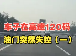 车子在高速120码，油门突然失控，“俩手抱着方向盘直抖 后事都想好了”（一）