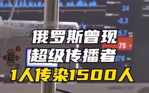 一人传染1500人 俄罗斯曾现新冠病毒超级传播者