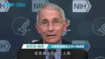 美国仅9000多人死于新冠？福奇打脸：对超18万死亡不要有任何混淆！