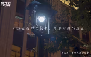 纪念中国有电140周年