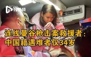 连线曼谷枪击案救援者：中国籍遇难者仅34岁，留下双胞胎幼女