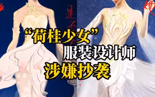 网友爆料亚运会一款舞蹈服装为自己设计，之前被学姐告知没通过，讨说法被拉黑
