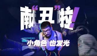 文化中国行丨山东省话剧院演员任兵：献丑啦！小角色也发光