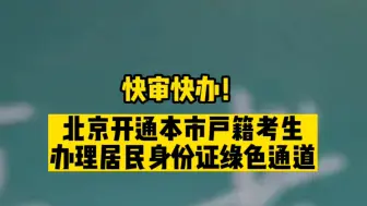 北京今日起开通高考考生办理身份证绿色通道
