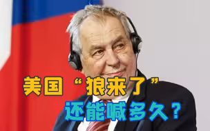 难堪三连了！捷克总统实力嘲讽美国，为什么说俄乌战争是假命题