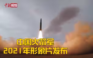 中国火箭军2021年形象片发布！