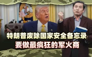 李肃：特朗普废除国家安全备忘录，要做最疯狂的军火商，一举两得