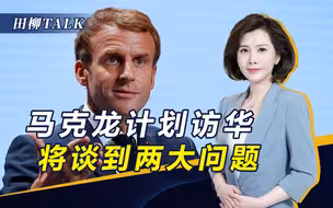 美并非唯一！马克龙也想访华，将谈两个问题，并改善中欧关系