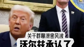 群聊泄密后续：沃尔兹承认了，特朗普说“小事故”